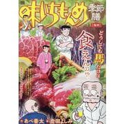 味いちもんめ季節膳 31桜肉（My First BIG） [ムックその他]