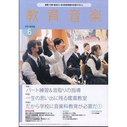 教育音楽 中学・高校版 2024年 06月号 [雑誌]