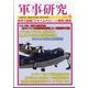 軍事研究 2024年 06月号 [雑誌]