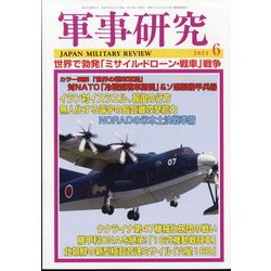 軍事研究 2024年 06月号 [雑誌]