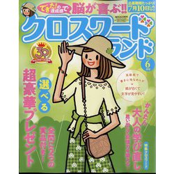 クロスワードランド 2024年 06月号 [雑誌]