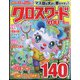 クロスワードYOU （ユー） 2024年 06月号 [雑誌]