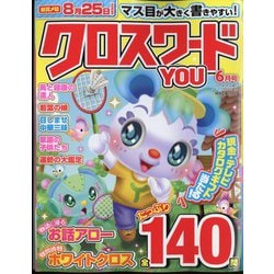 クロスワードYOU （ユー） 2024年 06月号 [雑誌]