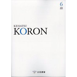 KEiSAtsu KORon （警察公論） 2024年 06月号 [雑誌]