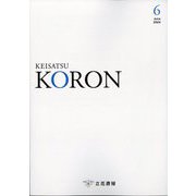 KEiSAtsu KORon （警察公論） 2024年 06月号 [雑誌]