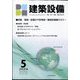 建築設備 2024年 05月号 [雑誌]