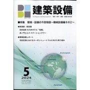 建築設備 2024年 05月号 [雑誌]