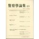 警察學論集 2024年 05月号 [雑誌]