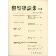 警察學論集 2024年 05月号 [雑誌]