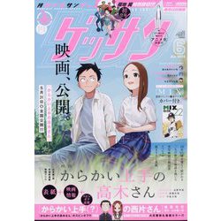 ゲッサン 2024年 06月号 [雑誌]