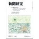 新聞研究 2024年 05月号 [雑誌]