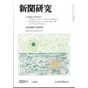 新聞研究 2024年 05月号 [雑誌]
