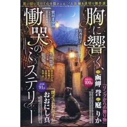 胸に響く、慟哭のミステリー 2024年 06月号 [雑誌]
