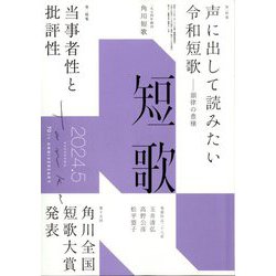 短歌 2024年 05月号 [雑誌]