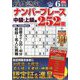 段位認定ナンバープレース252題 2024年 06月号 [雑誌]