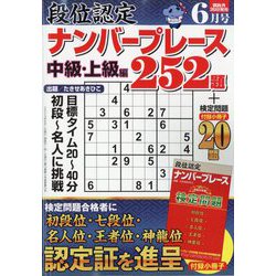 ヨドバシ.com - 段位認定ナンバープレース252題 2024年 06月号 [雑誌] 通販【全品無料配達】