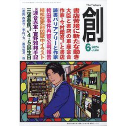 創 (つくる) 2024年 06月号 [雑誌]