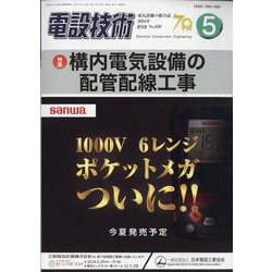 電設技術 2024年 05月号 [雑誌]