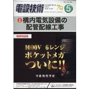 電設技術 2024年 05月号 [雑誌]