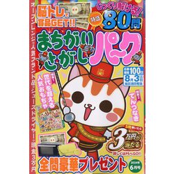 まちがいさがしパーク 2024年 06月号 [雑誌]