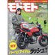 モトモト 2024年 06月号 [雑誌]