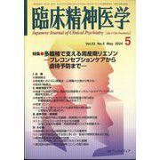 臨床精神医学 2024年 05月号 [雑誌]