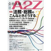 会社法務A2Z (エートゥーゼット) 2024年 05月号 [雑誌]