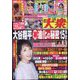 週刊大衆 2024年 5/20号 [雑誌]