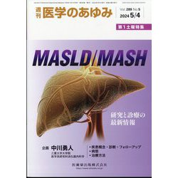 医学のあゆみ 2024年 5/4号 [雑誌]