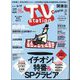 TV Station （テレビ・ステーション） 関東版 2024年 5/4号 [雑誌]