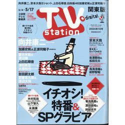 TV Station （テレビ・ステーション） 関東版 2024年 5/4号 [雑誌]