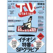 TV Station （テレビ・ステーション） 関東版 2024年 5/4号 [雑誌]