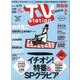 TV Station （テレビ・ステーション） 関西版 2024年 5/4号 [雑誌]