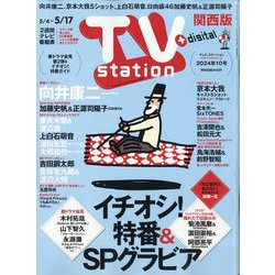 TV Station （テレビ・ステーション） 関西版 2024年 5/4号 [雑誌]