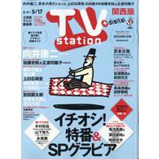 TV Station （テレビ・ステーション） 関西版 2024年 5/4号 [雑誌]