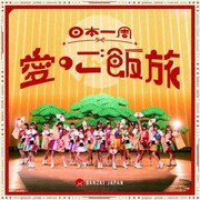 日本一周愛のご飯旅/バンザイ!バンザイ!/カーテンコール