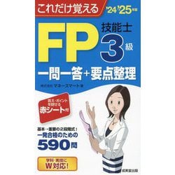 これだけ覚えるFP技能士3級一問一答+要点整理〈'24→'25年版〉 [単行本]