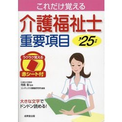 介護福祉士重要項目〈'25年版〉―これだけ覚える [単行本]