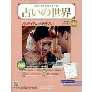 占いの世界 改訂版 2024年 5/8号 （121号） [雑誌]