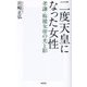 二度天皇になった女性―孝謙・称徳女帝の光と影(WAC BUNKO) [新書]