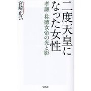 二度天皇になった女性―孝謙・称徳女帝の光と影(WAC BUNKO) [新書]