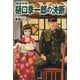 陸軍中将樋口季一郎の決断 [単行本]