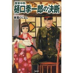 陸軍中将樋口季一郎の決断 [単行本]