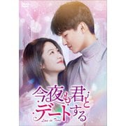 今夜も君とデートする~Love in Time~ DVD-BOX2