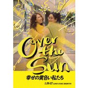 ジェーン・スーと堀井美香の「OVER THE SUN」2024年1月公演『幸せの黄色い私たち』