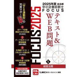 出る順中小企業診断士FOCUSテキスト&WEB問題〈5〉経営法務〈2025年版〉 [全集叢書]