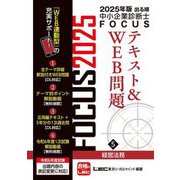出る順中小企業診断士FOCUSテキスト&WEB問題〈5〉経営法務〈2025年版〉 [全集叢書]