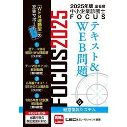 出る順中小企業診断士FOCUSテキスト&WEB問題〈6〉経営情報システム〈2025年版〉 [全集叢書]