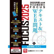 出る順中小企業診断士FOCUSテキスト&WEB問題〈6〉経営情報システム〈2025年版〉 [全集叢書]