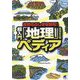 自然のふしぎを解明!超入門「地理」ペディア [単行本]